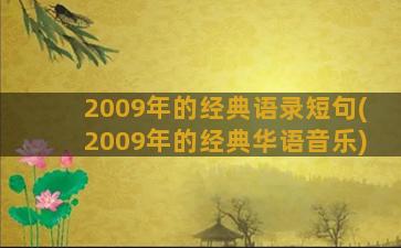 2009年的经典语录短句(2009年的经典华语音乐)