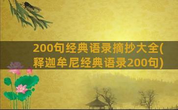 200句经典语录摘抄大全(释迦牟尼经典语录200句)