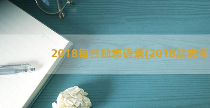 2018每日励志语录(2018励志图片)