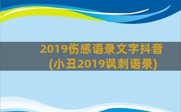 2019伤感语录文字抖音(小丑2019讽刺语录)