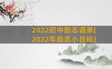 2022初中励志语录(2022年励志小目标)