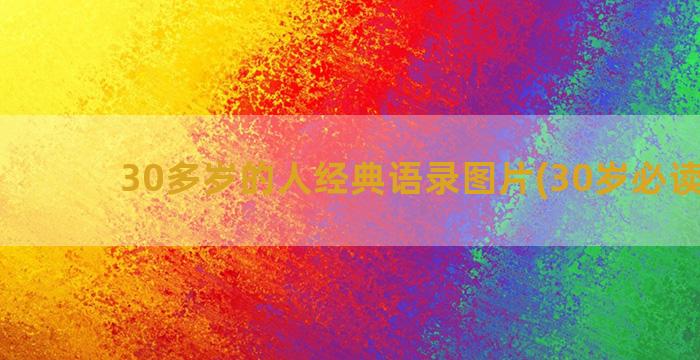 30多岁的人经典语录图片(30岁必读经典)