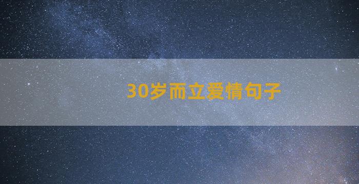 30岁而立爱情句子