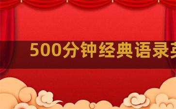 500分钟经典语录英文