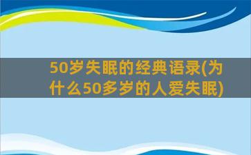 50岁失眠的经典语录(为什么50多岁的人爱失眠)