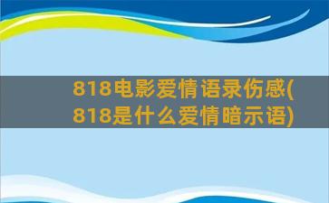 818电影爱情语录伤感(818是什么爱情暗示语)