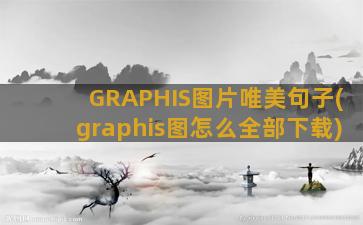 GRAPHIS图片唯美句子(graphis图怎么全部下载)