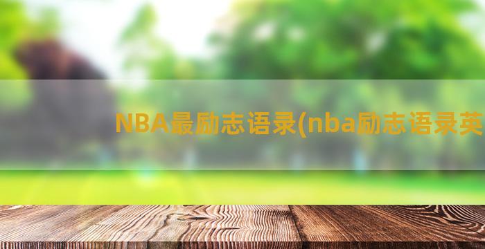 NBA最励志语录(nba励志语录英文)