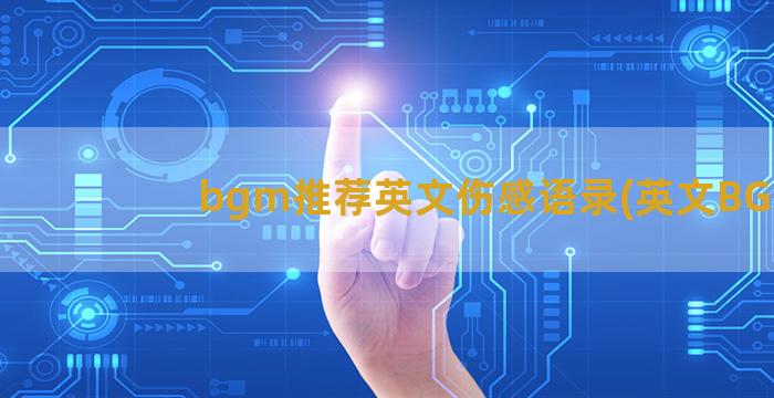 bgm推荐英文伤感语录(英文BGm)