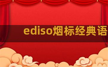 ediso烟标经典语录