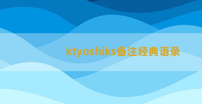 ktyoshiks备注经典语录