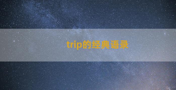 trip的经典语录