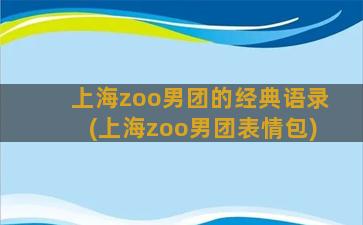 上海zoo男团的经典语录(上海zoo男团表情包)