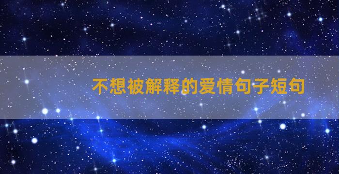 不想被解释的爱情句子短句