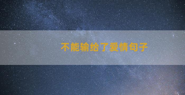 不能输给了爱情句子