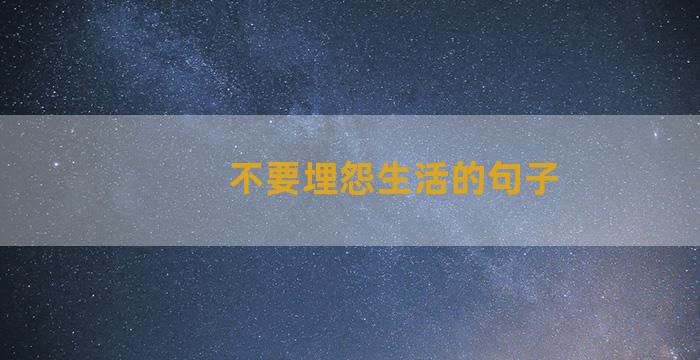 不要埋怨生活的句子