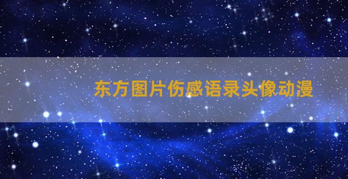 东方图片伤感语录头像动漫