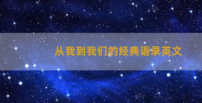 从我到我们的经典语录英文