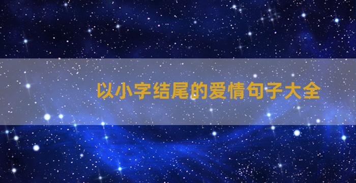 以小字结尾的爱情句子大全