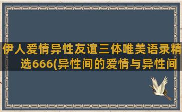 伊人爱情异性友谊三体唯美语录精选666(异性间的爱情与异性间的友谊)