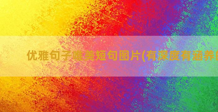 优雅句子唯美短句图片(有深度有涵养的句子)