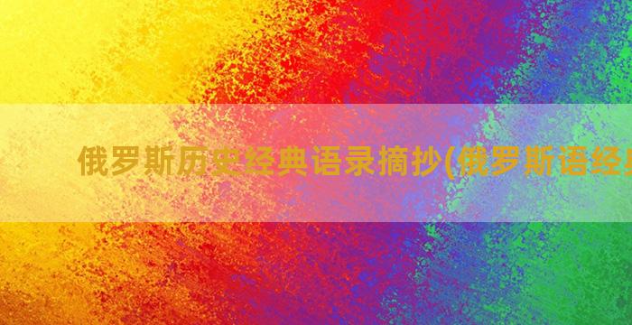 俄罗斯历史经典语录摘抄(俄罗斯语经典语句)