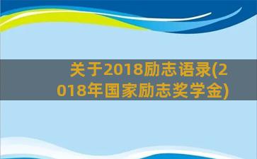 关于2018励志语录(2018年国家励志奖学金)