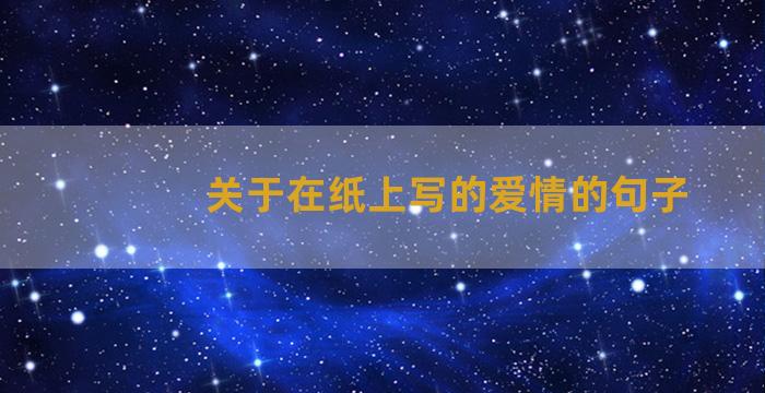 关于在纸上写的爱情的句子