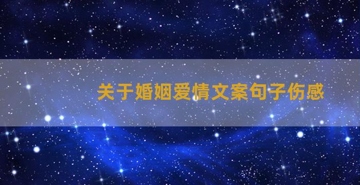 关于婚姻爱情文案句子伤感