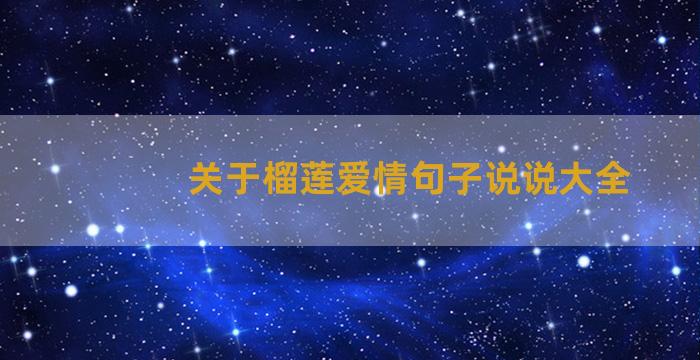 关于榴莲爱情句子说说大全