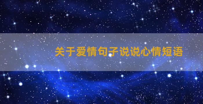 关于爱情句子说说心情短语