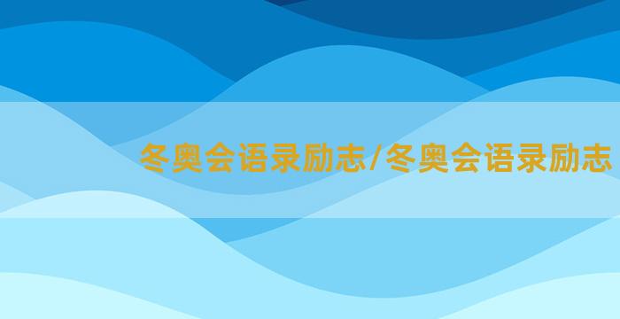 冬奥会语录励志/冬奥会语录励志