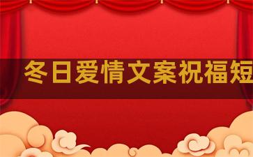 冬日爱情文案祝福短句子