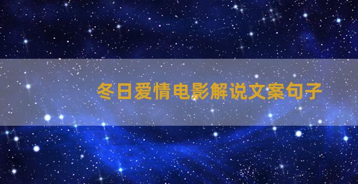 冬日爱情电影解说文案句子