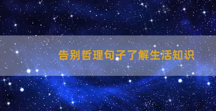 告别哲理句子了解生活知识