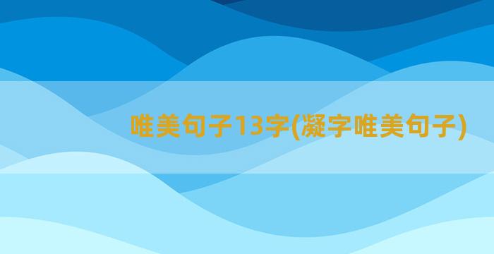 唯美句子13字(凝字唯美句子)