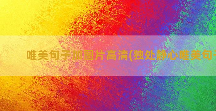 唯美句子加图片高清(独处静心唯美句子图片)