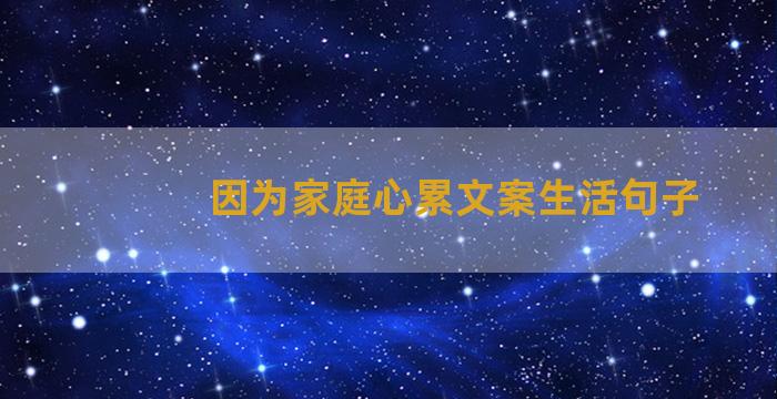 因为家庭心累文案生活句子