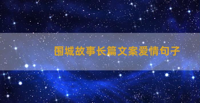 围城故事长篇文案爱情句子