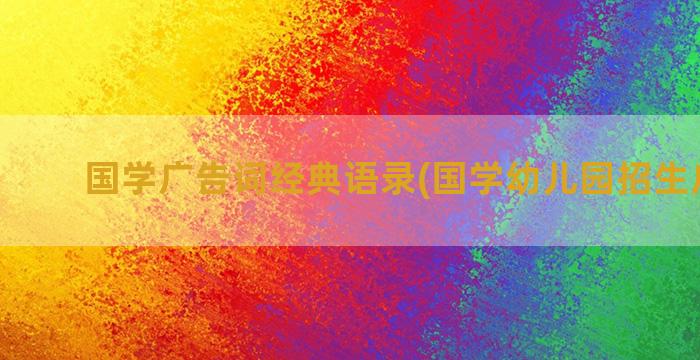 国学广告词经典语录(国学幼儿园招生广告词)