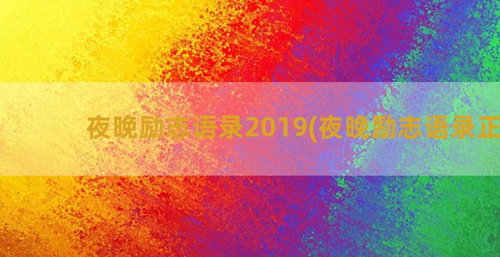 夜晚励志语录2019(夜晚励志语录正能量)