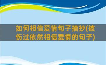 如何相信爱情句子摘抄(被伤过依然相信爱情的句子)