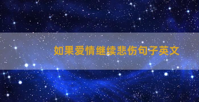 如果爱情继续悲伤句子英文