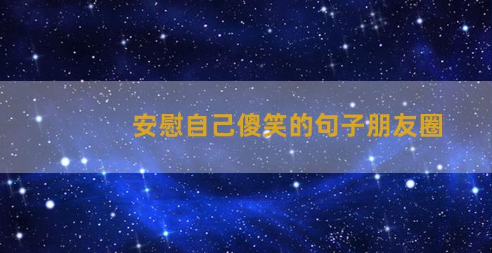 安慰自己傻笑的句子朋友圈