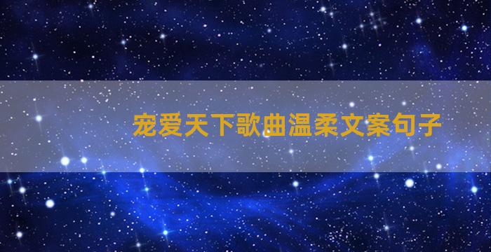 宠爱天下歌曲温柔文案句子