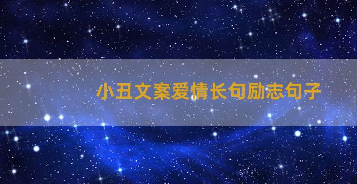 小丑文案爱情长句励志句子