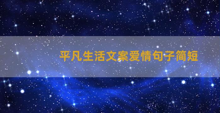 平凡生活文案爱情句子简短