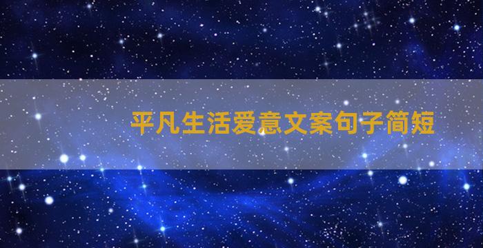 平凡生活爱意文案句子简短