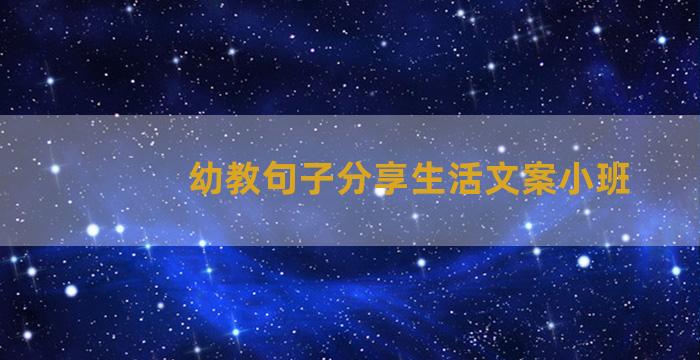 幼教句子分享生活文案小班