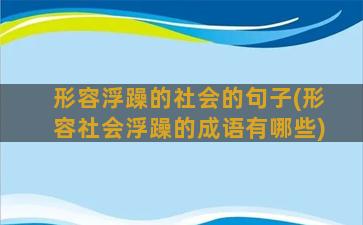 形容浮躁的社会的句子(形容社会浮躁的成语有哪些)